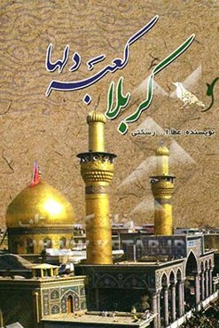 کربلا کعبه دلها