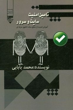 تامین امنیت سایت و سرور (آموزش امنیت از سطح پایه تا فوق حرفه‌ای)