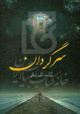 سرگردان (فیلمنامه)