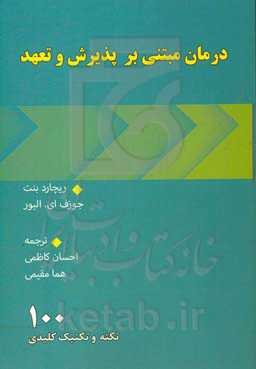 درمان مبتنی بر پذیرش و تعهد: 100 نکته و تکنیک کلیدی