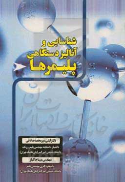 شناسایی و آنالیز دستگاهی پلیمرها