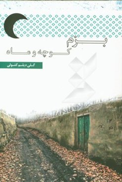 بزم کوچه و ماه