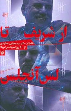 از شریف تا لس‌آنجلس: خاطرات دکتر سیدمجتبی عطاردی از 500 روز اسارت در آمریکا