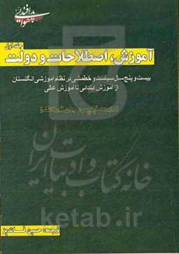 آموزش، اصلاحات و دولت: بیست و پنج سال سیاست و خط مشی در نظام آموزشی انگلستان از آموزش ابتدایی تا آموزش عالی