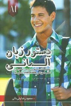 دستور زبان آلمانی مقطع A1: توضیحات دستوری کتاب !Starten wir