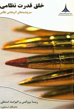 خلق قدرت نظامی: سرچشمه‌های اثربخشی نظامی