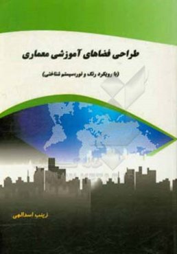 طراحی فضاهای آموزشی معماری (با رویکرد رنگ و نور، سیستم‌شناختی)