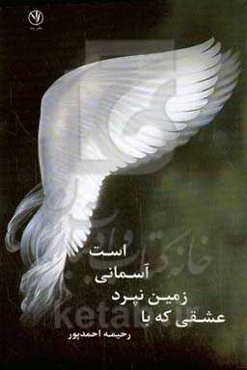 عشقی که با زمین نپرد آسمانی شد