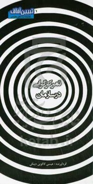 تمرکزگرایی در سازمان