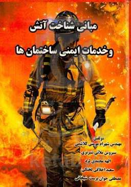 مبانی شناخت آتش و خدمات ایمنی ساختمان‌ها