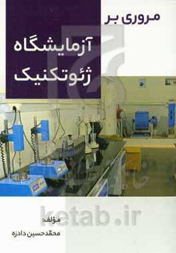 مروری بر آزمایشگاه ژئوتکنیک