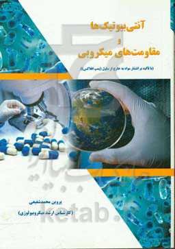 آنتی‌بیوتیک‌ها و مقاومت‌های میکروبی (با تاکید بر انتشار مواد به خارج از سلول (پمپ افلاکس))