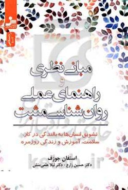 مبانی نظری و راهنمای عملی روان‌شناسی مثبت