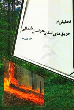 تحلیلی بر حریق‌های استان خراسان شمالی