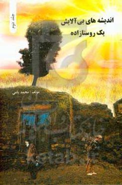 اندیشه‌های بی‌آلایش یک روستازاده