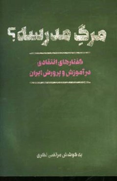 مرگ مدرسه؟: گفتارهای انتقادی در آموزش و پرورش ایران