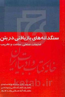 سنگدانه‌های بازیافتی در بتن؛ ضایعات صنعتی، ساخت و تخریب