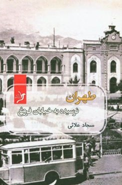 طهران، نرسیده به خیابان فروغ