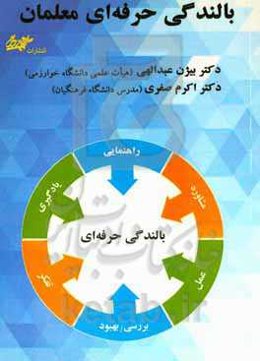 بالندگی حرفه‌ای معلمان