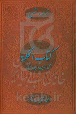 ترجمه و شرح کتاب الحکمه