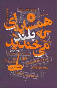 همسایه‌ای که بلند می‌خندید و داستان‌های دیگر