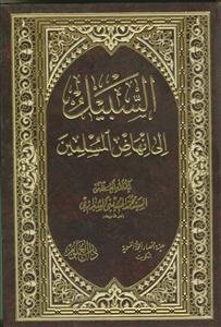 السبیل الی انهاض المسلمین