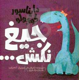 دایناسور کوچولو جیغ نکش ...