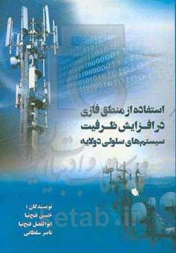 استفاده از منطق فازی در افزایش ظرفیت سیستم‌های سلولی دولایه