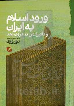 ورود اسلام به ایران و تاثیراتش در قرون بعد