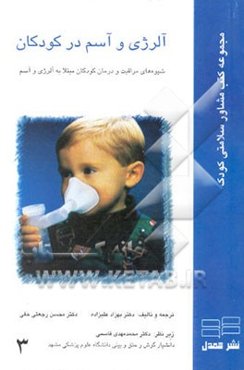 آلرژی و آسم در کودکان