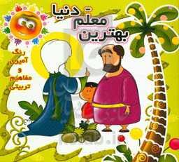 بهترین معلم دنیا