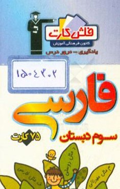 فلش کارت فارسی سوم دبستان