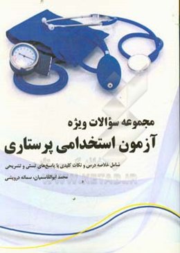 مجموعه‌ی سوالات ویژه آزمون استخدامی پرستاری شامل خلاصه درس و نکات کلیدی با پاسخ‌های تستی و تشریحی