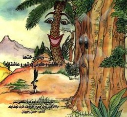 زبان درخت‌ها در گفت‌وگوئی پرشور و عاشقانه