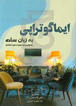 ایماگوتراپی به زبان ساده: راهنمایی برای زوجین و زوج‌درمانگران