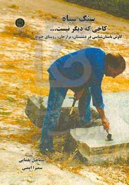 سنگ سیاه کاخی که دیگر نیست ...: ‏‫ کاوش‌های باستان‌شناسی در دشتستان، برازجان/روستای جتوط