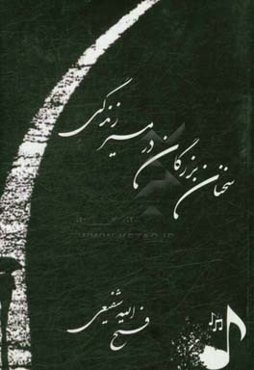 سخنان بزرگان در مسیر زندگی