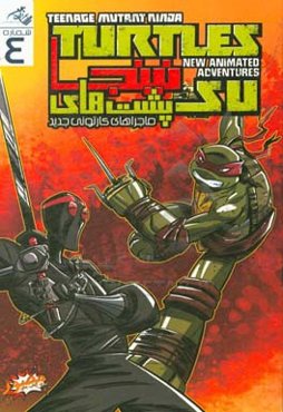 لاک‌پشت‌های نینجا