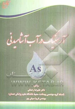 آرسنیک در آب آشامیدنی