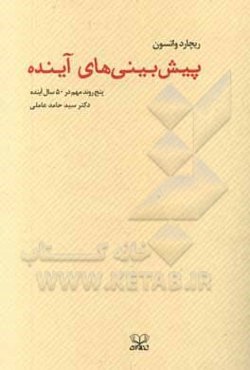 پیش‌بینی‌های آینده: پنج روند مهم در 50 سال آینده