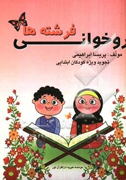 روخوانی فرشته‌ها