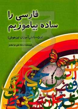 فارسی را ساده بیاموزیم (ویژه دانش‌آموزان تیزهوش)