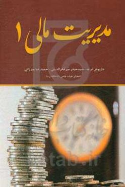 مدیریت مالی 1