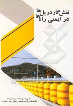 نقش گاردریل‌ها در ایمنی راه‌ها