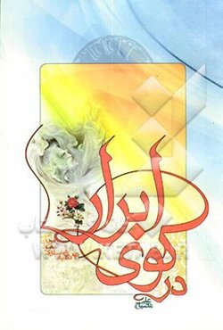 در کوی ابرار