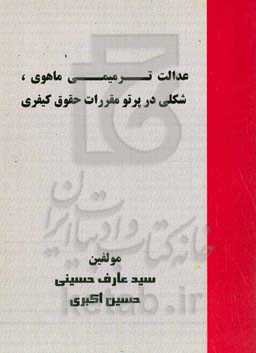 عدالت ترمیمی ماهوی، شکلی در پرتو مقررات حقوق کیفری