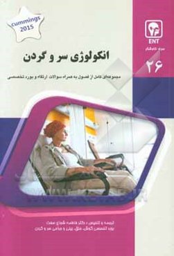انکولوژی سر و گردن: کتاب جامع آمادگی آزمون ارتقاء و بورد