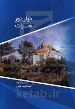 دیار نور: هرات