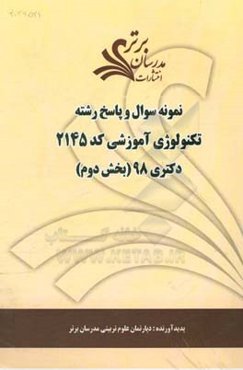 نمونه سوال و پاسخ رشته تکنولوژی آموزشی کد (2145) بخش دوم دکتری 98