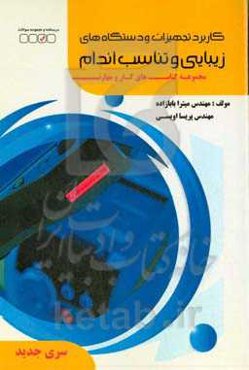 کاربرد تجهیزات و دستگاه‌های زیبایی و تناسب اندام